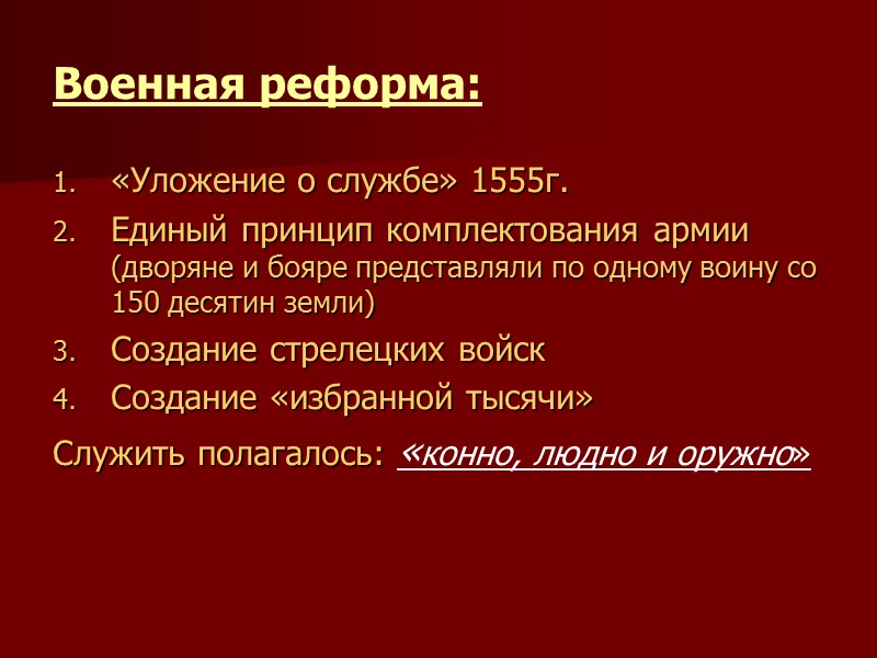 Военная реформа: «Уложение о службе» 1555г. Единый принцип комплектования армии (дворяне и бояре представляли